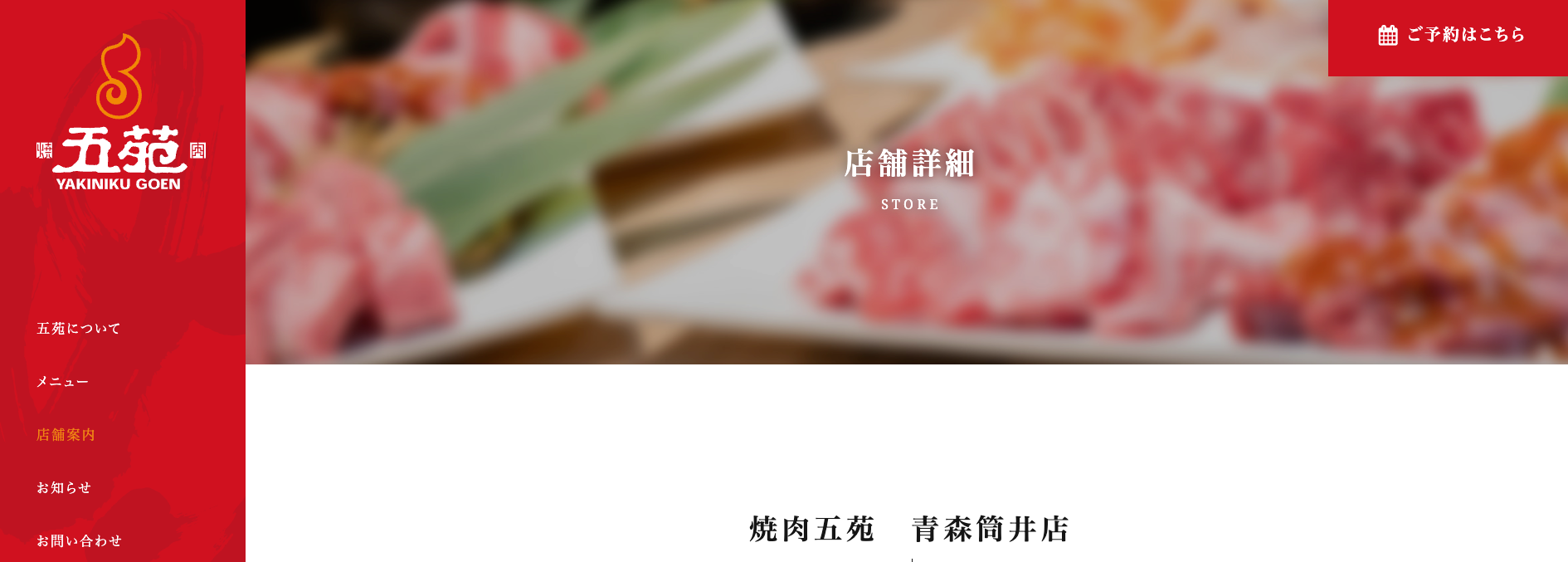 焼肉五苑 青森筒井店